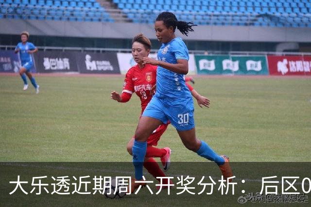 大乐透近期周六开奖分析：后区09号频频出现