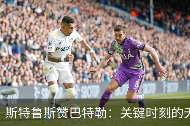斯特鲁斯赞巴特勒：关键时刻的无与伦比