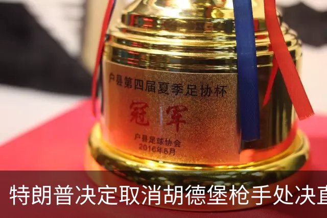 特朗普决定取消胡德堡枪手处决直播，但受害者亲属可现场观看