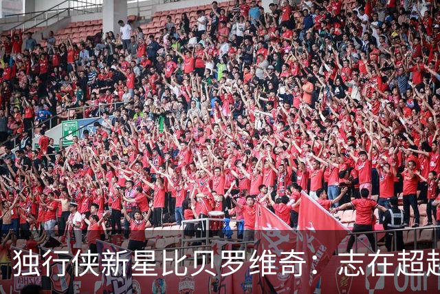 独行侠新星比贝罗维奇：志在超越NBA球员身份，追求更大影响力