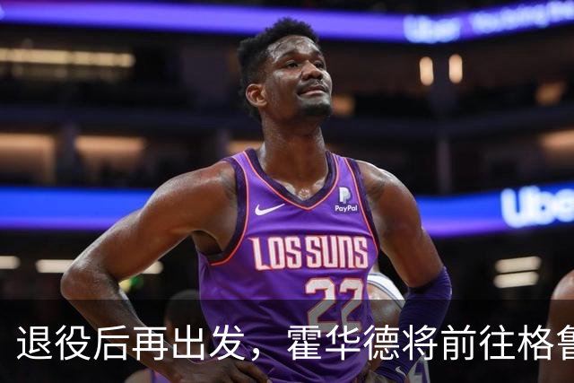 退役后再出发，霍华德将前往格鲁吉亚战斗