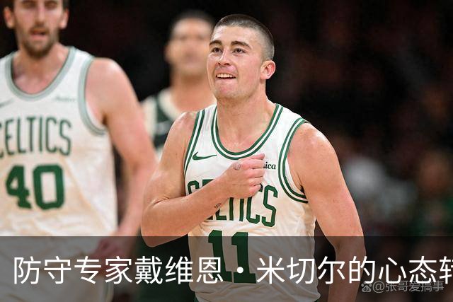 防守专家戴维恩·米切尔的心态转变：重新定义对手